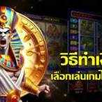 วิธีถอนเงินจากเกมสล็อต